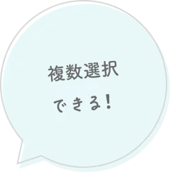 複数選択できる！