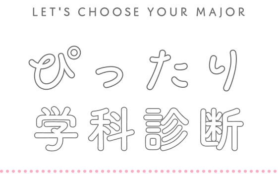 ぴったり学科診断
