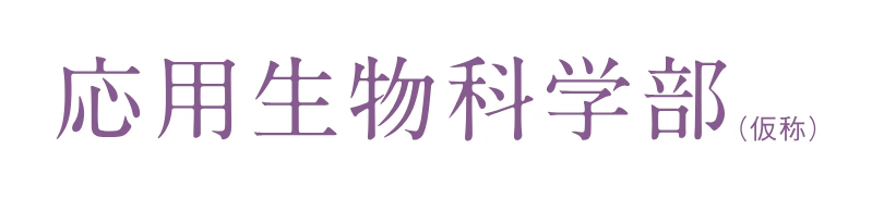 応用生物科学部（仮称）