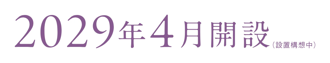 2029年4月開設（設置構想中）