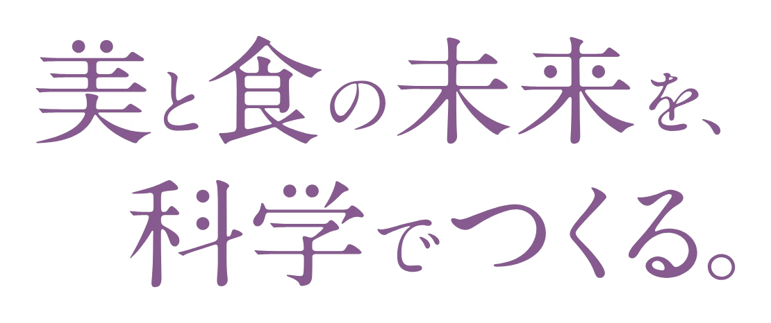美と食の未来を、科学でつくる。